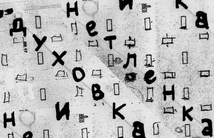 Духовка и нетленка. Фрагменты из жизни