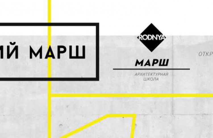 Летний МАРШ