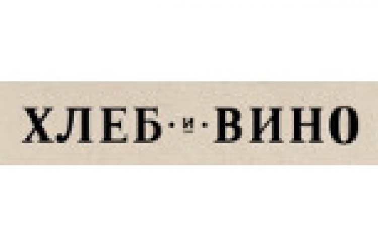 Хлеб и вино