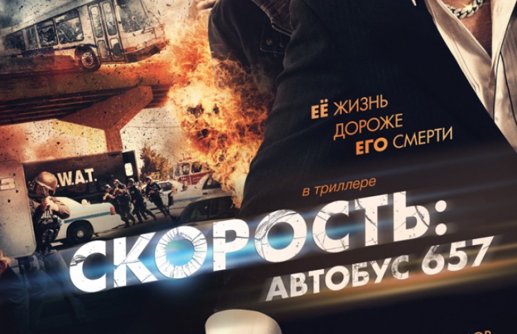 Скорость: Автобус 657