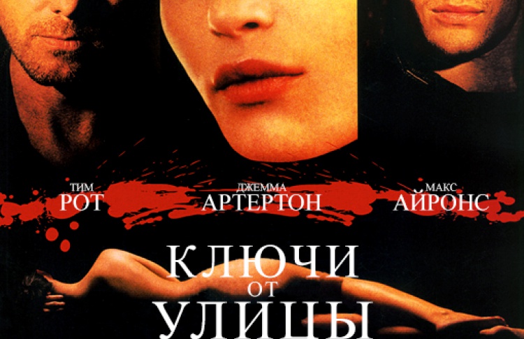 Ключи от улицы