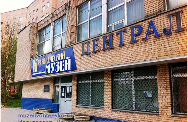 Ивантеевский историко-краеведческий музей