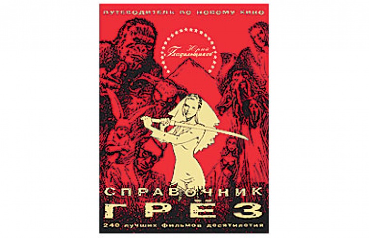 Справочник грез. Путеводитель по новому кино