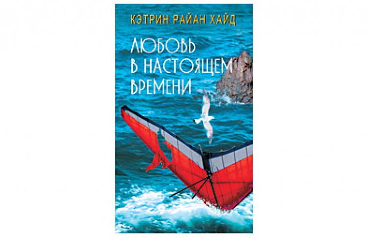 Любовь в настоящем времени