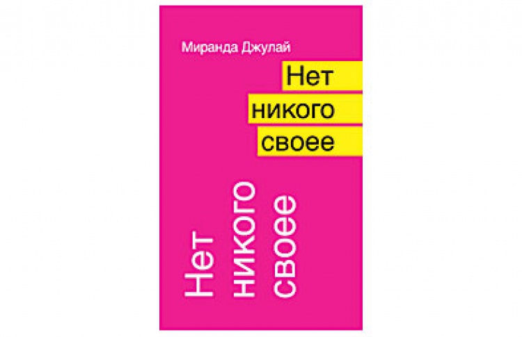 Нет никого своее