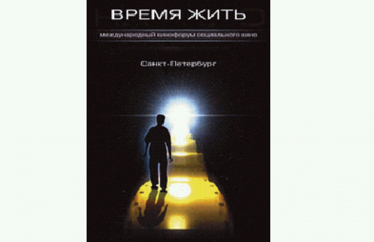 3-й Международный кинофорум социального кино "Время жить"