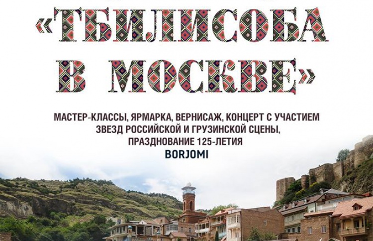 Тбилисоба в Москве