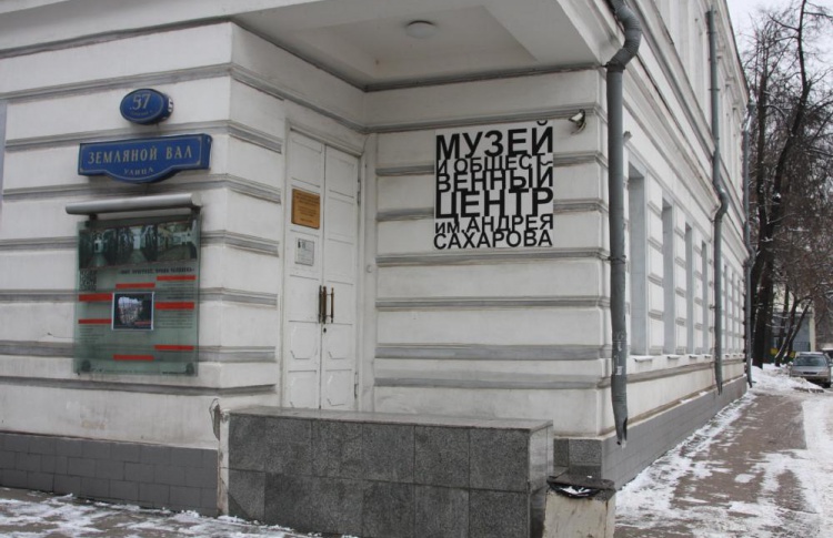 Музей и общественный центр им. Сахарова