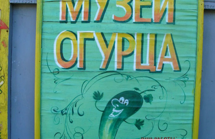 Музей огурца