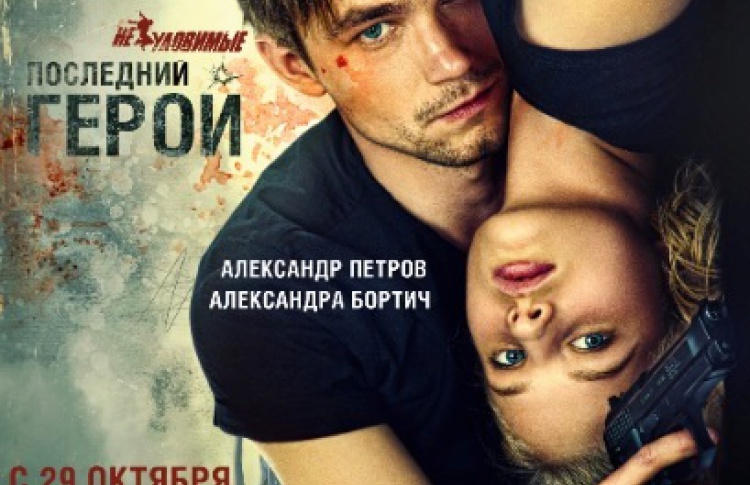Неуловимые: Последний герой