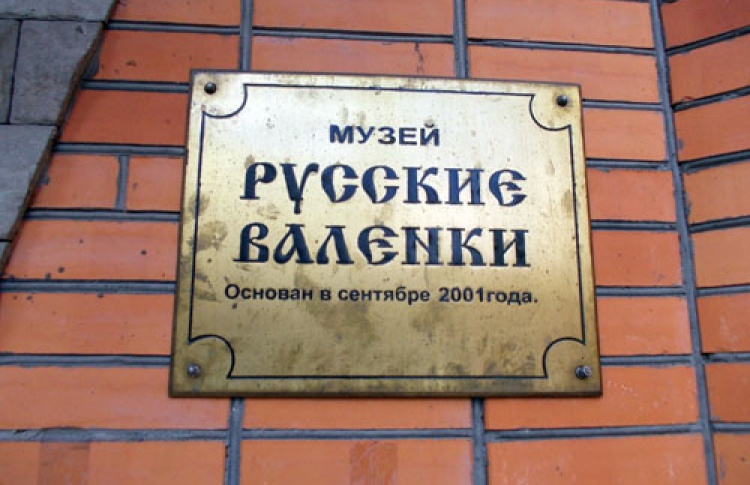 Музей «Русские валенки»
