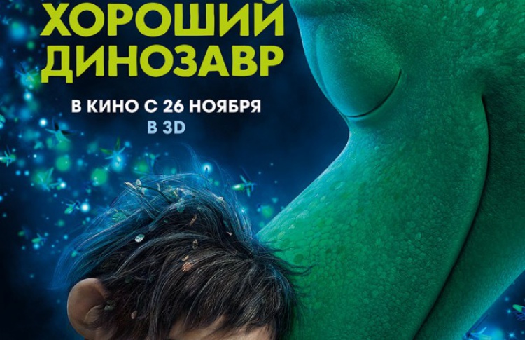Хороший динозавр