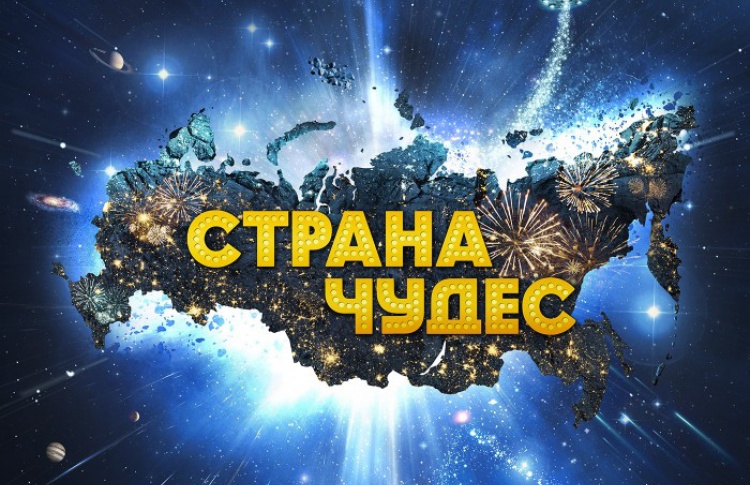 Страна чудес