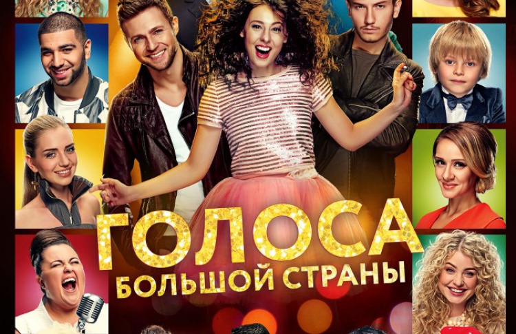 Голоса большой страны
