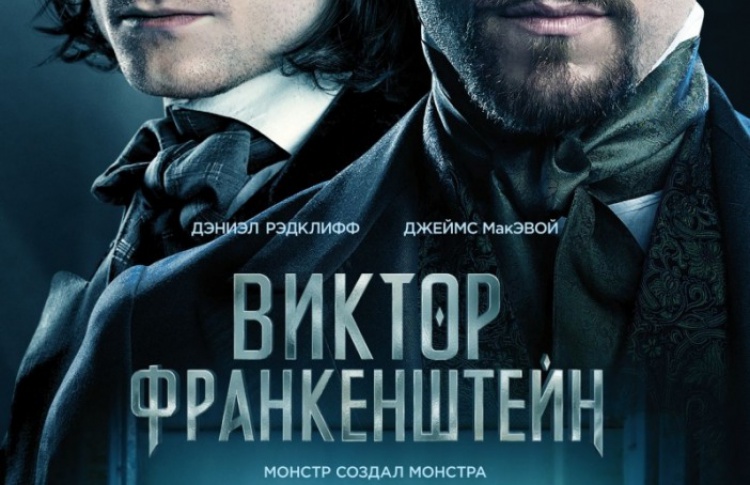 Виктор Франкенштейн