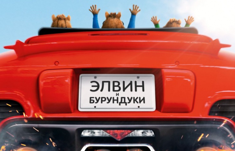 Элвин и бурундуки: Грандиозное бурундуключение