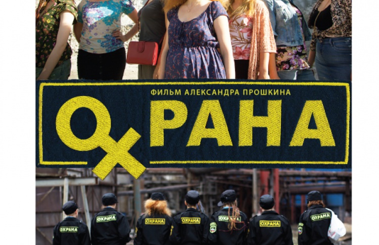 Охрана