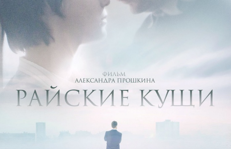 Райские кущи