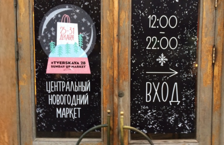 Sunday Up Market пройдет в новом торговом центре на Тверской