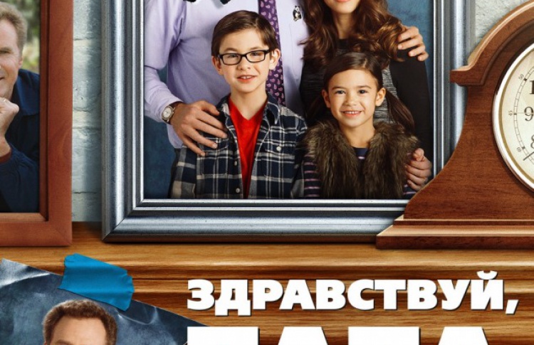 Здравствуй, папа, Новый год