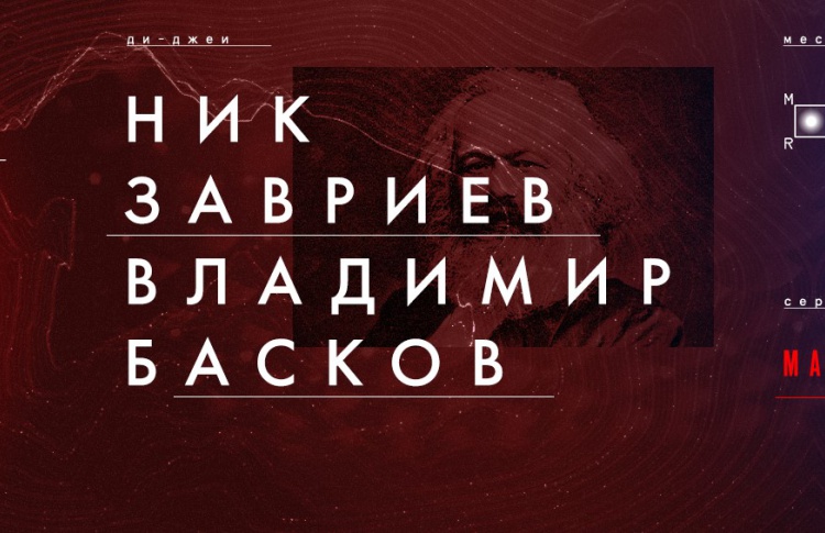 Маркс Атакует: виниловый вечер с Ником Завриевым и Володей Басковым