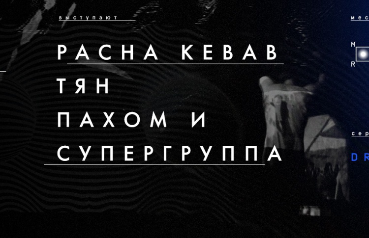 Drafts / PACHA KEBAB, ПАХОМ и СУПЕРГРУППА, ТЯН