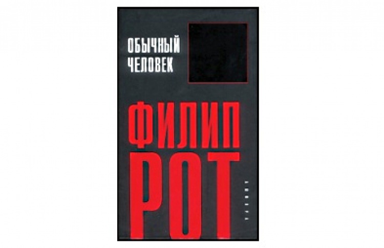 Обычный человек