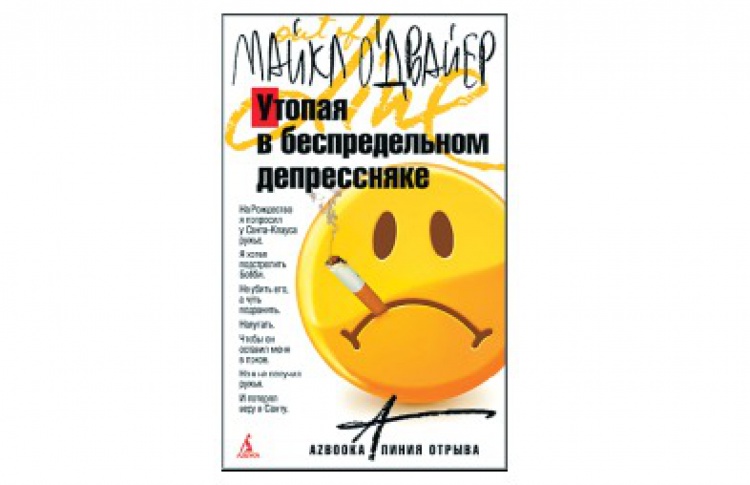Утопая в беспредельном депрессняке