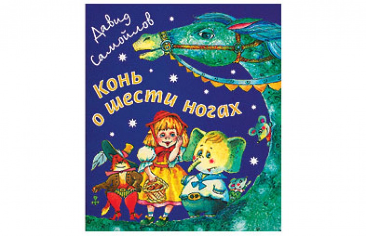 Конь о шести ногах