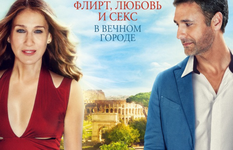 Римские свидания