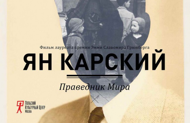 Ян Карский. Праведник мира