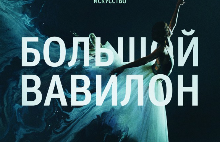 Большой Вавилон