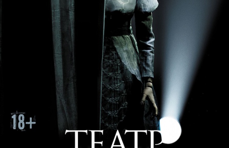 Театр призраков
