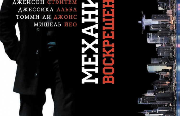 Механик: Воскрешение