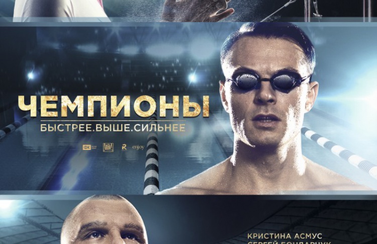 Чемпионы: Быстрее. Выше. Сильнее