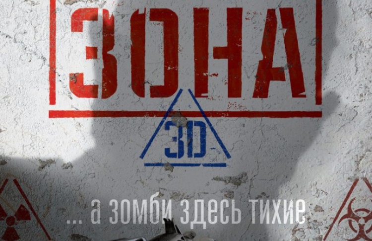 Запретная Зона 3D