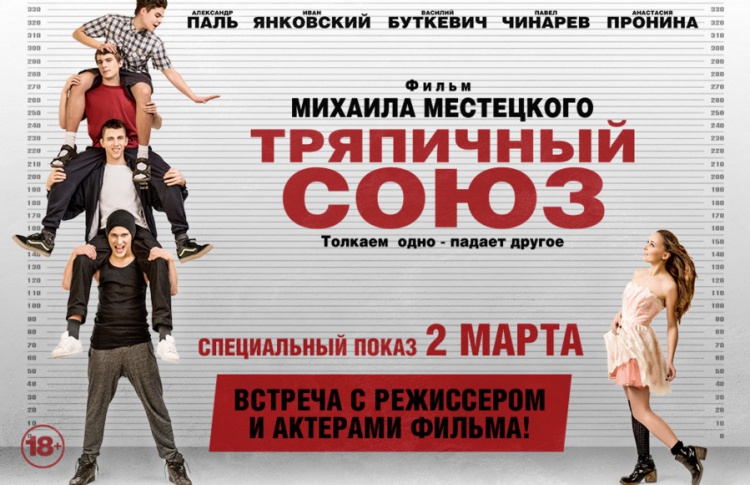 Выиграй билеты на спецпоказ фильма «Тряпичный союз»