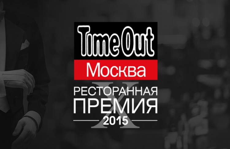 Читатели Time Out выбрали лучшие рестораны Москвы