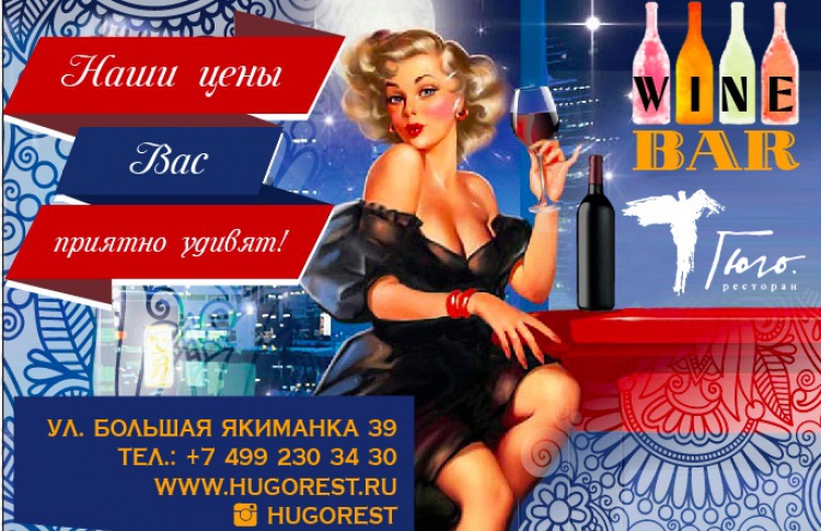 Винные четверги в «Гюго»
