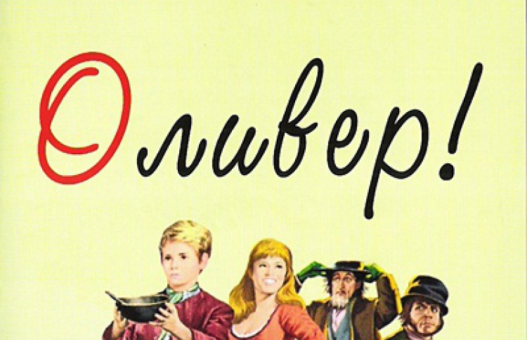 Оливер!