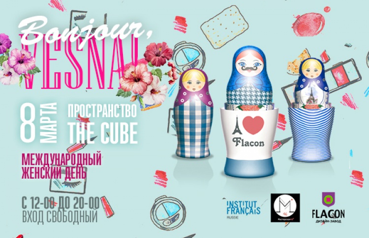 Bonjour, vesna! Международный женский день на Флаконе