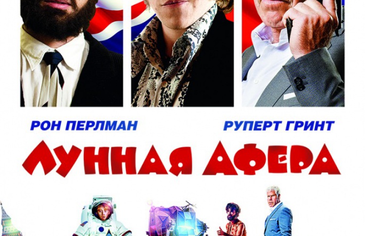 Лунная афера