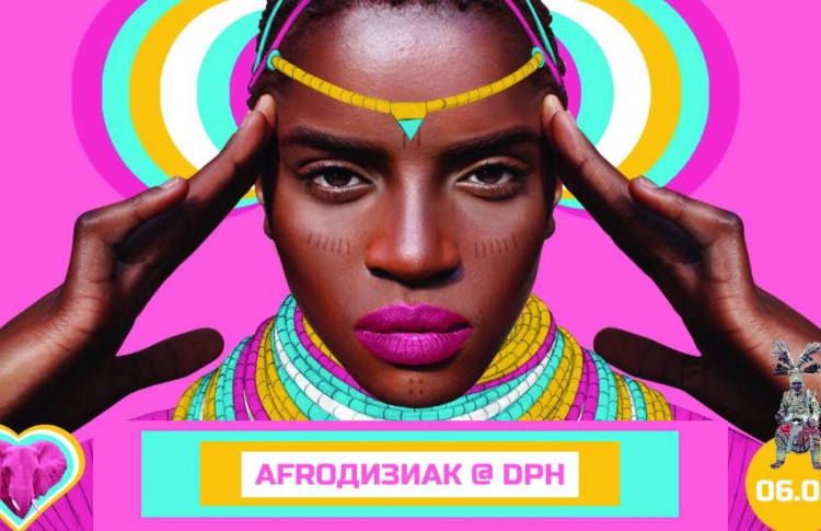 AFROДИЗИАК