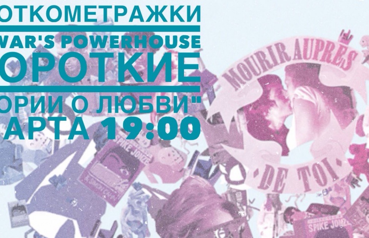 «Короткие истории о любви» в Powerhouse