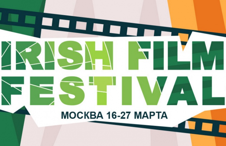 Ирландский Кинофестиваль 2016