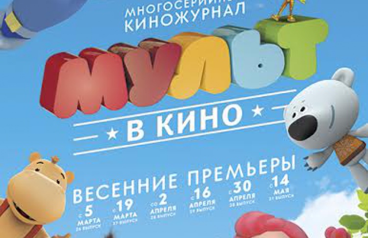 Мульт в кино. Выпуск №27