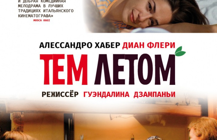 Тем летом