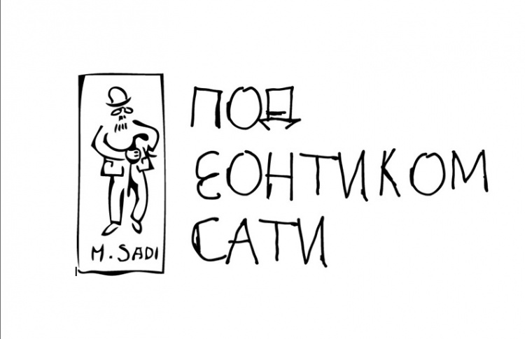 Под зонтиком Сати
