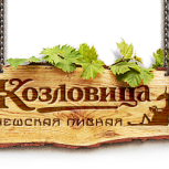 Козловица. Чешская пивная