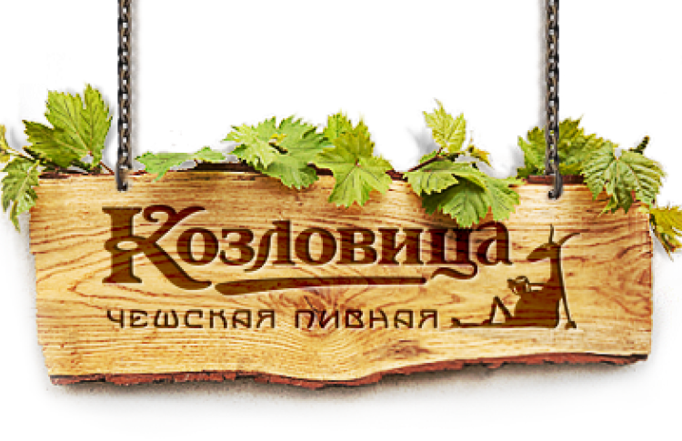 Козловица. Чешская пивная